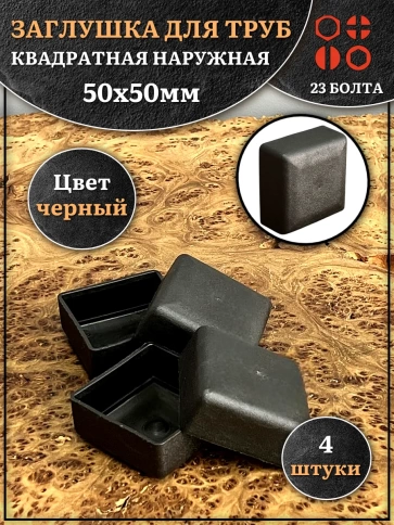 Заглушка для труб наружная квадратная 50х50 мм черная,4 шт. фото 1