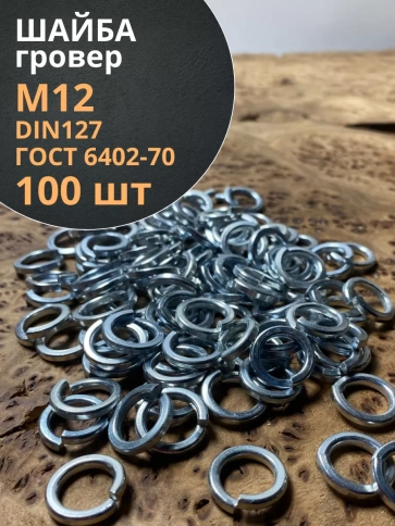Шайба гровер пружинная оцинкованная М12 DIN127, 100 шт. фото 1