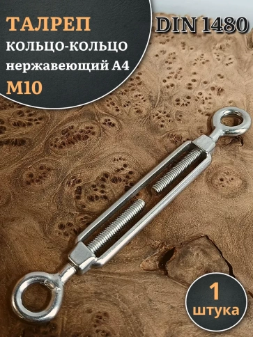 Талреп кольцо-кольцо нержавеющий А4 М10 DIN1480, 1 шт. фото 1