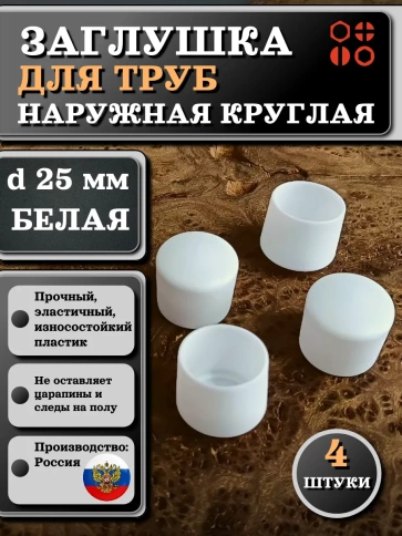 Заглушка для труб наружная круглая d 25 мм белая, 4 шт фото 1
