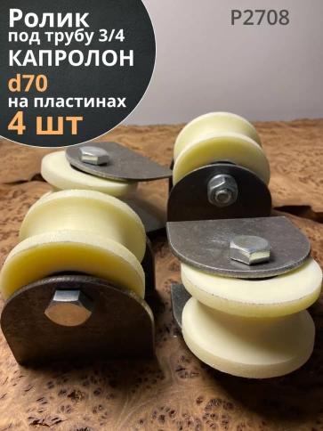 Ролик на пластинах d 70 мм, под трубу 3/4, капролон,4 шт фото 1