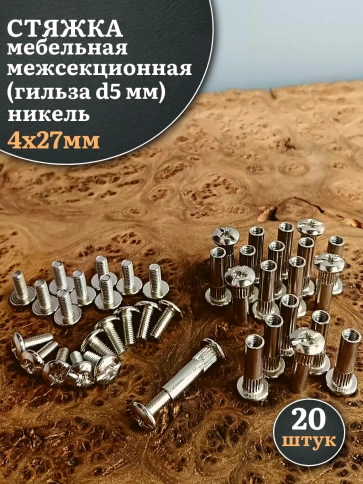 Стяжка мебельная межсекционная 4х27 (гильза d5мм)никель фото 11