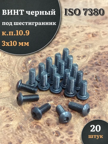 Винт чёрный М3х10 ISO 7380 под шестигранник к.п.10.9, 20 шт. фото 1
