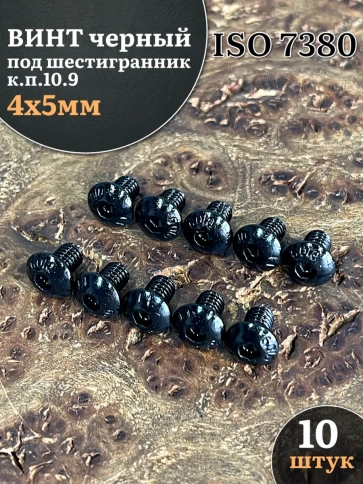 Винт чёрный М4х5 ISO 7380 под шестигранник к.п.10.9, 10 шт. фото 1