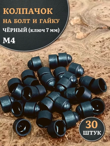 Колпачок на болт и гайку черный M4 (ключ 7 мм), 30 шт. фото 1