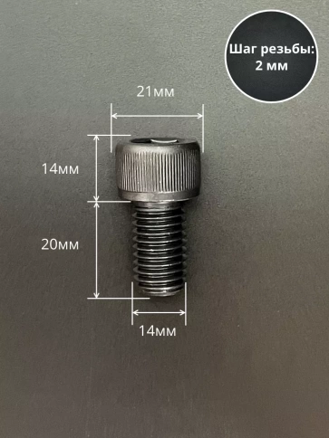 Винт высокопрочный ПР М14х20 мм к.п.12.9 черный DIN912, 4 шт. фото 2