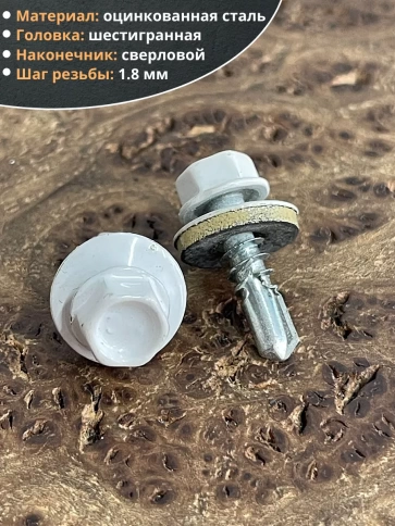 Саморез кровельный, 5,5х19 сигнально-белый RAL9003 50 шт фото 3