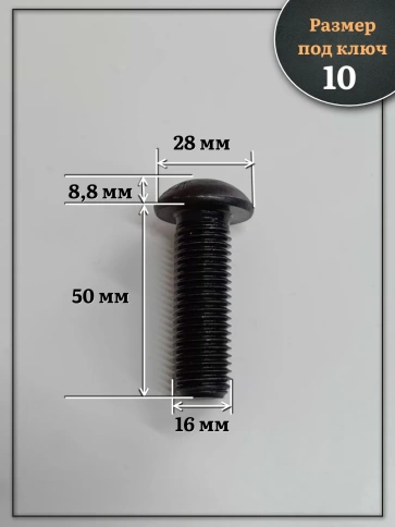 Винт чёрный М16х50 ISO 7380 под шестигранник к.п.10.9, 4 шт. фото 2