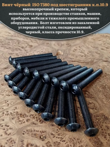 Винт чёрный М8х75 ISO 7380 под шестигранник к.п.10.9, 20 шт. фото 4