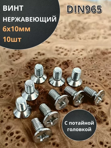 Винт нержавеющий 6х10 мм DIN 965 с потайной головкой ,10 шт фото 1