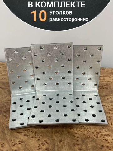 Крепежный равносторонний уголок 80х80х60 ОЦ, 10 шт. фото 4