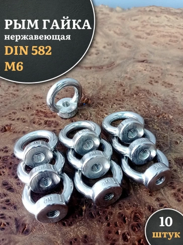 Рым гайка нержавеющая М6 DIN582, 10 шт. фото 1
