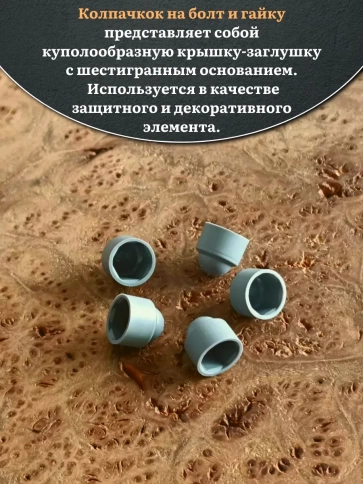 Колпачок на болт и гайку серый M5 (ключ 8 мм), 30 шт. фото 3