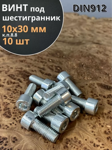 Винт под шестигранник ПР 10х30 мм ОЦ к.п.8.8 DIN912, 10 шт. фото 1