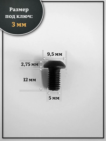 Винт чёрный М5х12 ISO 7380 под шестигранник к.п.10.9, 10 шт. фото 2