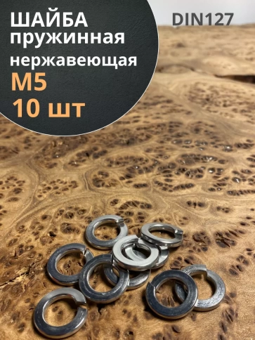 Шайба гровер пружинная нержавеющая М5 А2 DIN127,  10 шт. фото 1