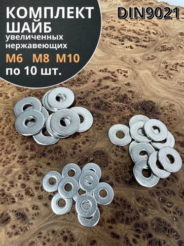 Шайба увеличенная нержавеющая М6,8,10 DIN9021 фото 5