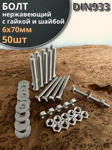 Болт нержавеющий 6х70 мм DIN933 с гайкой и шайбой, 50шт. фото 1