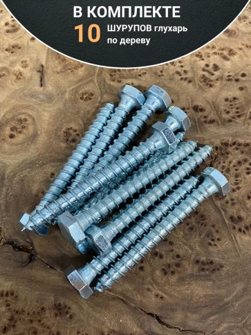 Шуруп глухарь по дереву 8х80 , 10 шт. фото 4