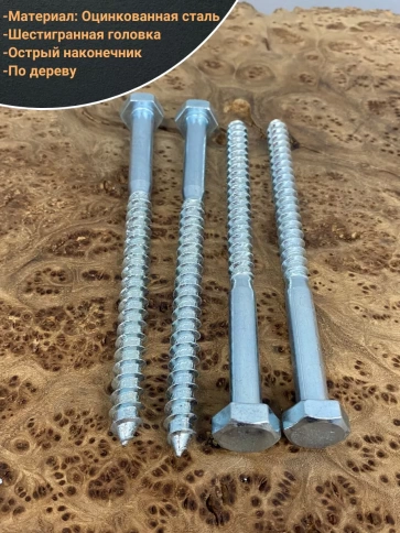 Шуруп глухарь по дереву 12х160 , 10 шт. фото 3