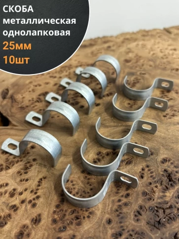 Скоба однолапковая 25 мм металлическая, 10 шт. фото 1
