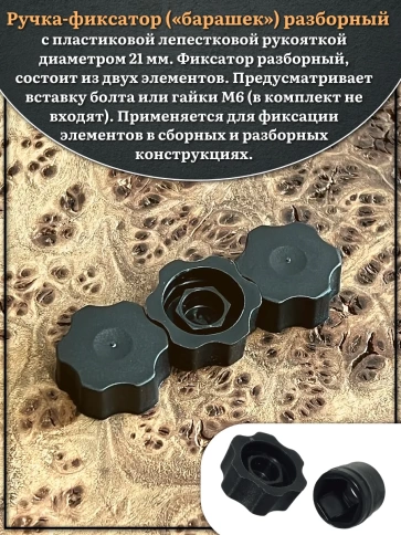 Ручка фиксатор барашек разборный d21 болт М6 (не в комплекте), 50 шт. фото 3