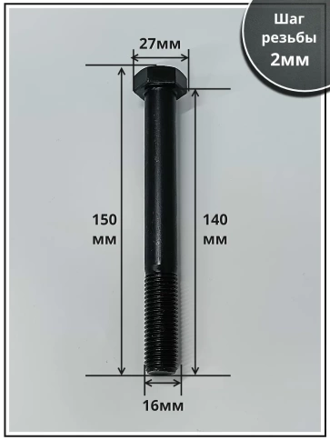 Болт высокопрочный М16х140 мм, DIN931, к.п.12.9 черный ,2 шт фото 2
