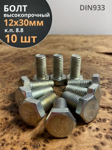 Болт высокопрочный М12х30 ОЦ к.п.8.8 DIN933 (10 шт.) фото 1