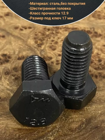Болт 10х25 мм, DIN933, высокопрочный 12.9, 10шт. фото 3