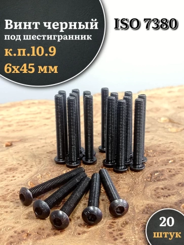 Винт чёрный М6х45 ISO 7380 под шестигранник к.п.10.9, 20 шт. фото 1