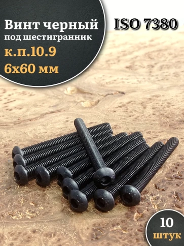 Винт чёрный М6х60 ISO 7380 под шестигранник к.п.10.9, 10 шт. фото 1