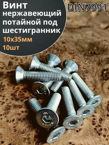 Винт нержавеющий 10х35 потайной шестигранник DIN7991,10шт фото 1