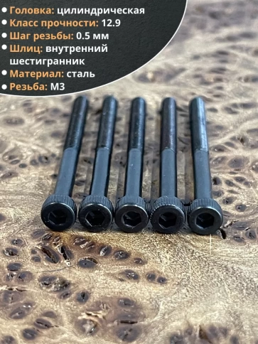 Винт высокопрочный НР М3х35 мм к.п.12.9 черный DIN912, 50 шт. фото 4