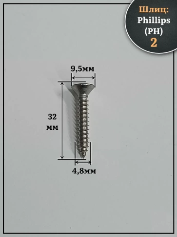 Саморез потайной нержавеющий 4,8х32 РН DIN7982 , 20 шт. фото 2