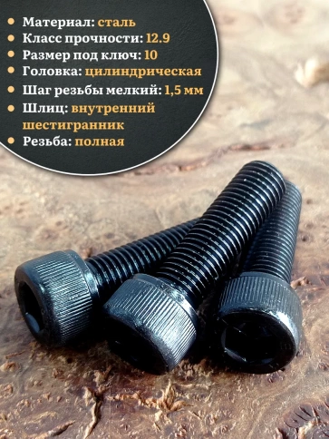 Винт мелкая резьба чёрный к.п.12.9 12х30х1,5 DIN912, 10 шт. фото 3