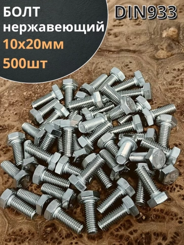 Болт нержавеющий 10х20 мм DIN933 фото 1