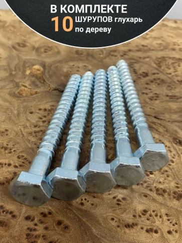 Шуруп глухарь по дереву 10х100 , 10 шт. фото 4