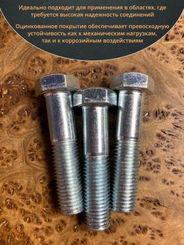 Болт высокопрочный М16х70 ОЦ к.п.8.8 DIN931 (10 шт.) фото 4