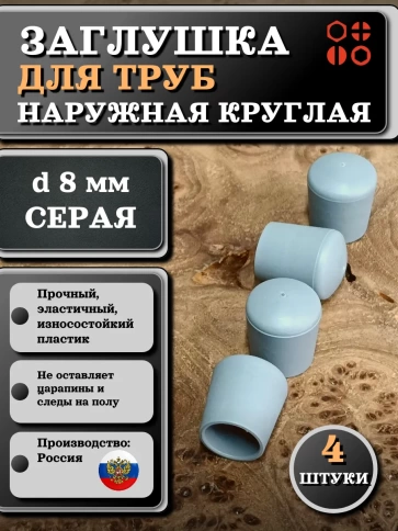 Заглушка для труб наружная круглая d 8 мм серая, 4 шт фото 1