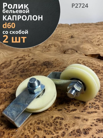 Ролик бельевой Р2724, d60мм со скобой, капролон (2 шт.) фото 1