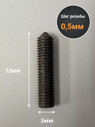Винт установочный М3х12 мм к.п12.9 DIN914 ( гужон) 50шт фото 2