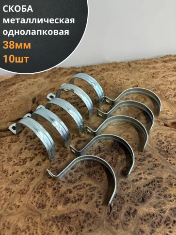 Скоба однолапковая 38 мм металлическая, 10 шт. фото 1