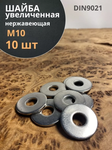 Шайба увеличенная нержавеющая М10 DIN 9021 А2 фото 12