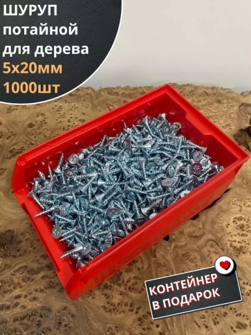 Шуруп потайной для дерева Б 5х20 БЦ,в контейнере, 1000 шт. фото 1