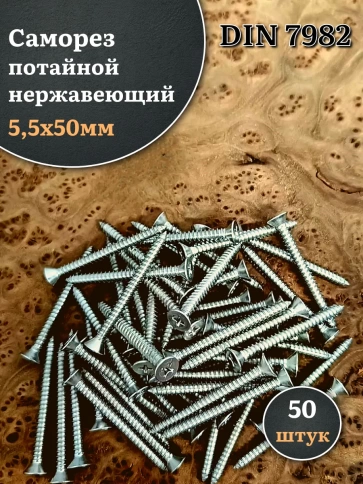 Саморез потайной нержавеющий 5,5х50 РН DIN7982 , 50 шт. фото 1