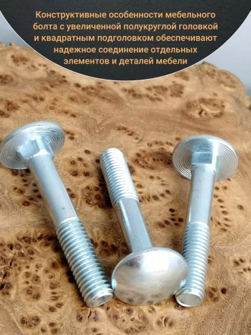 Болт мебельный М6х80 мм полукруглая головка DIN 603, 20 шт. фото 3