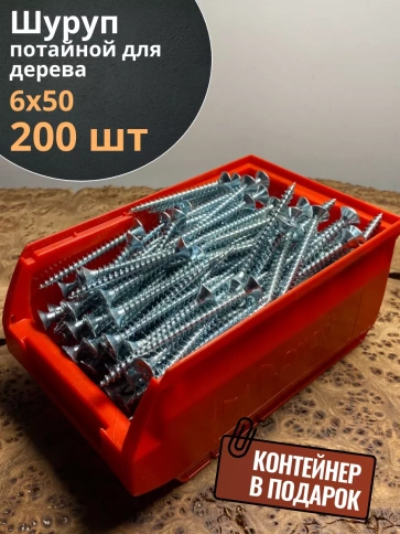 Шуруп потайной для дерева Б 6х50 БЦ,в контейнере, 200 шт. фото 1