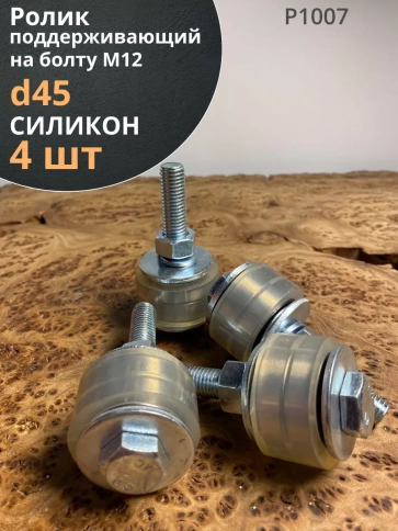 Ролик поддерживающий d 45 мм на болту М12, силикон, 4 шт. фото 1
