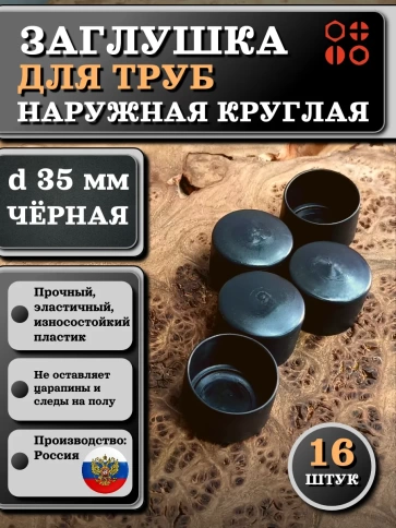 Заглушка для труб наружная круглая d 35 мм черная, 16 шт фото 1