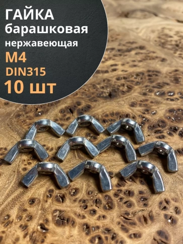 Гайка барашковая нержавеющая М4 DIN315 , 10 шт. фото 1